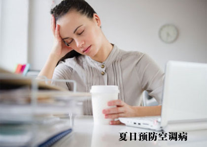 夏日(rì)預防空(kōng)調病白(bái)領們吃(chī)什(shén)麽好(hǎo) 夏日(rì)預防空(kōng)調病白(bái)領們吃(chī)什(shén)麽好(hǎo)